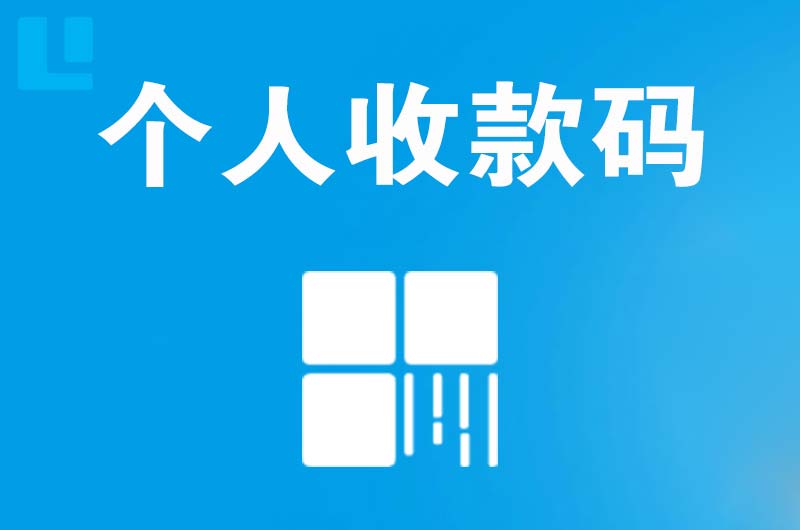 越西拉卡拉个人收款码