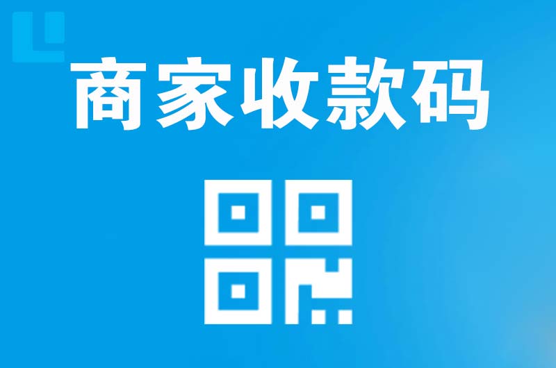 越西拉卡拉商家收款码