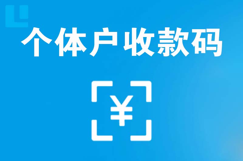 越西拉卡拉个体户收款码