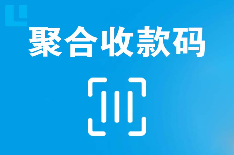 越西拉卡拉聚合收款码